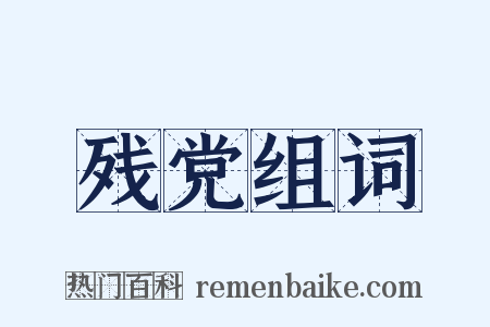 残党组词是什么意思的图片